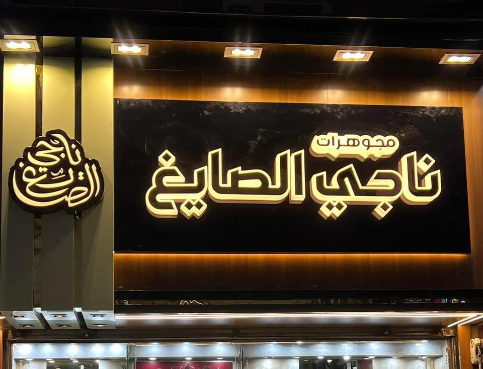 ناجي الصايغ للمجوهرات — إعادة بناء الهوية (20)